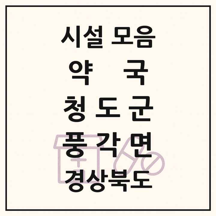 경상북도 청도군 풍각면 약국 목록